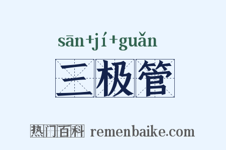 三极管是什么意思的图片